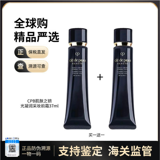 【电台专属 保税仓直发】肌肤之钥CPB长管隔离37ml[买一送一]光凝润采妆前霜自然裸妆正装 商品图0