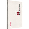 中医临证医案实录 商品缩略图0