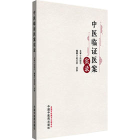 中医临证医案实录