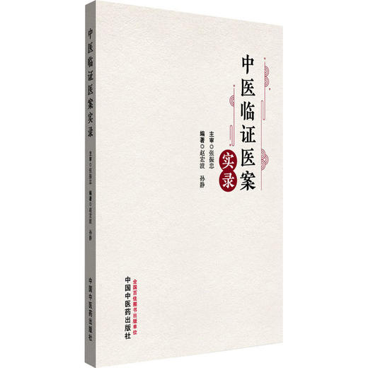 中医临证医案实录 商品图0