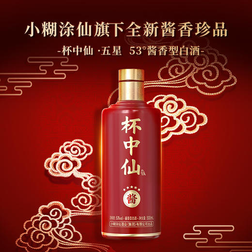 【酒品鉴赏官】小糊涂仙（杯中仙·五星）53度500ml珍品酱香白酒自饮聚会 商品图5