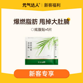 【29.9任选4件】艾上山野草本炫腹贴   甩掉大肚腩   远离湿寒  爆燃脂肪