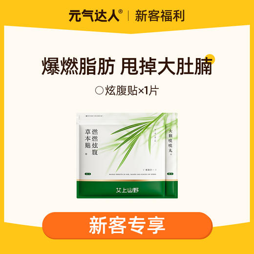 【29.9任选4件】艾上山野草本炫腹贴   甩掉大肚腩   远离湿寒  爆燃脂肪 商品图0
