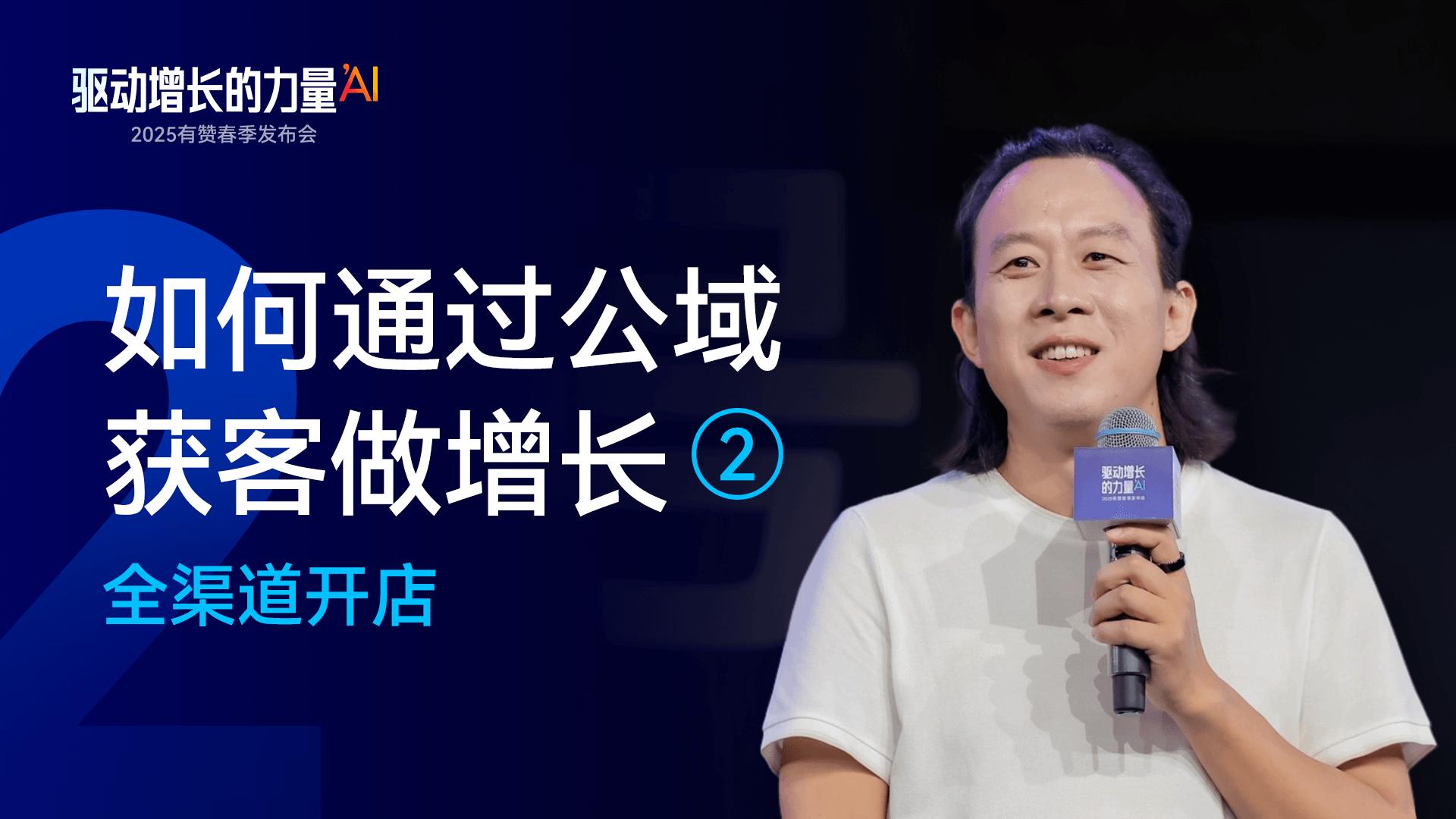 4. 如何通过公域获客做增长——全渠道开店