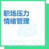 【综合门诊&新中关宜和门诊】双11 职场压力/情绪管理 商品缩略图0