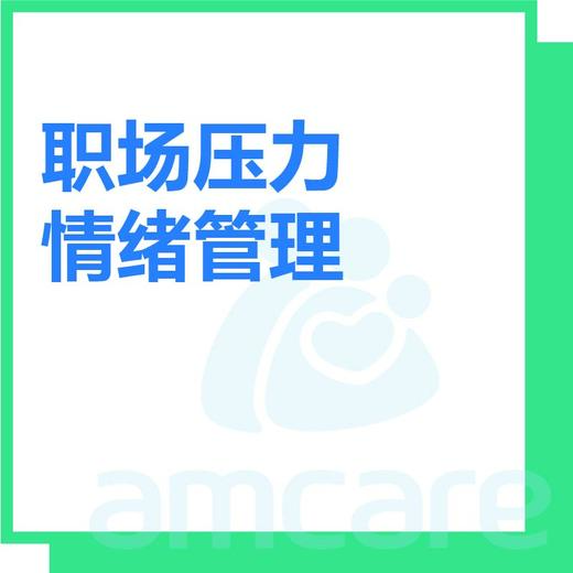 【综合门诊&新中关宜和门诊】双11 职场压力/情绪管理 商品图0