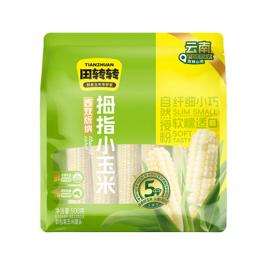 【福利购】500g田转转西双版纳拇指小玉米 软糯适口 商品图0