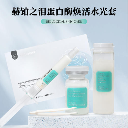  【春肌焕新】 赫铂之泪/HeBetear 蛋白酶焕活水光套盒【主打抗刷】【赠 抗衰单次装*4+拉皮面膜试用装*5】 [D类] 商品图1