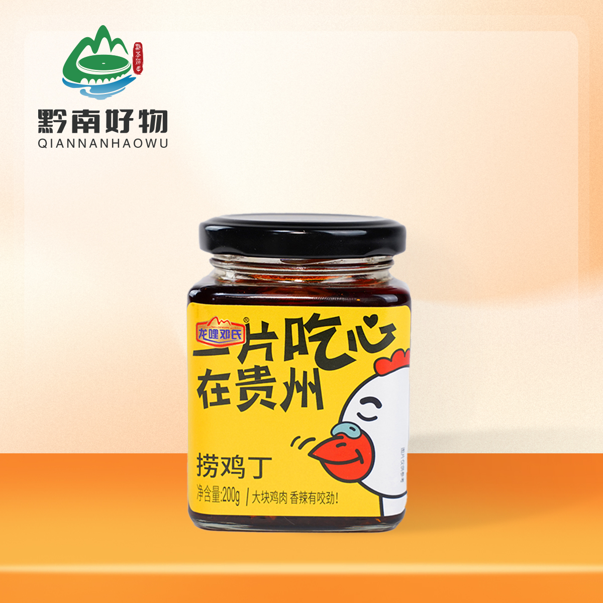 【黔南好物】龙哩邓氏 捞鸡丁200g 【厂家直发】