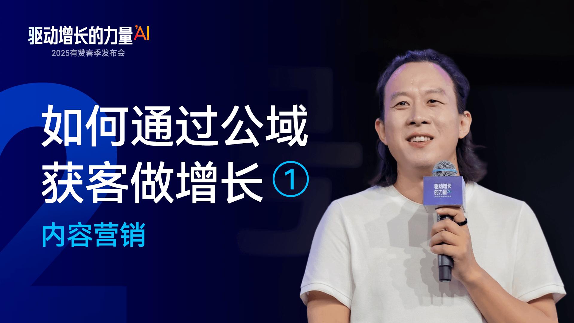 3. 如何通过公域获客做增长——内容营销