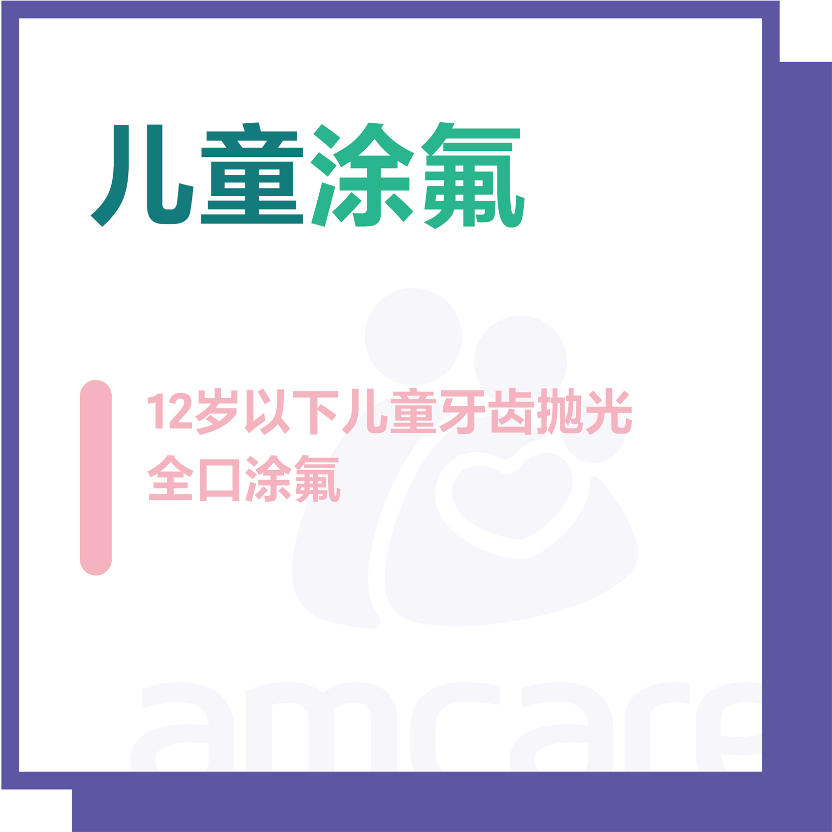 【综合门诊&新中关宜和门诊】双11 儿童涂氟
