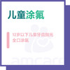 【综合门诊&新中关宜和门诊】双11 儿童涂氟 商品缩略图0