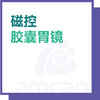 【新中关宜和门诊】双11 磁控胶囊胃镜 商品缩略图0