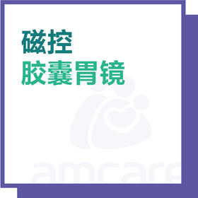 【新中关宜和门诊】双11 磁控胶囊胃镜