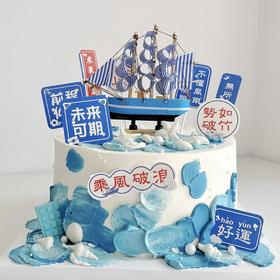 【一帆风顺】未来可期乘风破浪创意少年儿童蛋糕