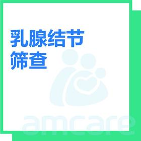 【综合门诊&新中关宜和门诊】双11 乳腺结节筛查