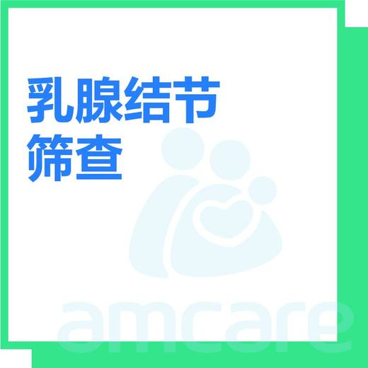 【综合门诊&新中关宜和门诊】双11 乳腺结节筛查 商品图0