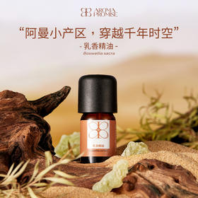 乳香精油5ml 清新淡雅树脂香 安抚情绪滋养肌肤