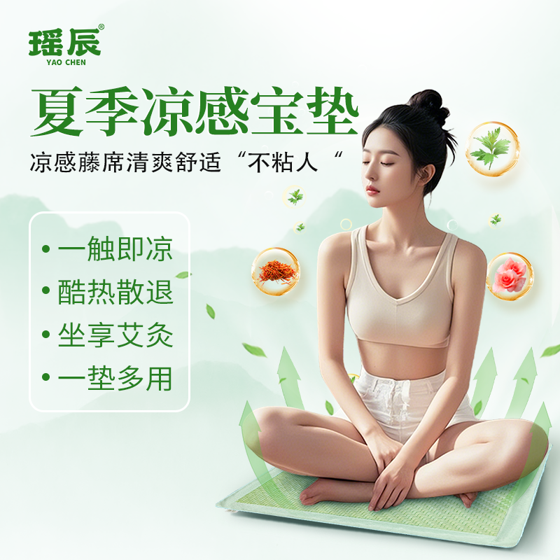 给臀部开空调！瑶辰艾草养生凉感坐垫 天然凉感 久坐不闷 坐灸养生多场景适用