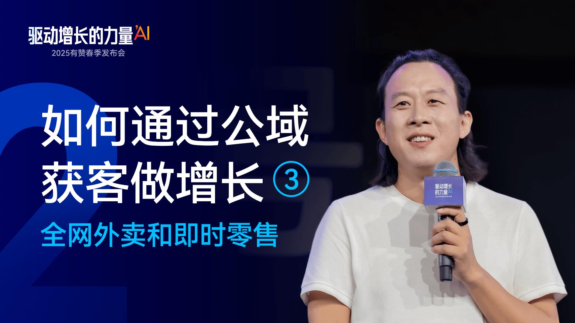 5. 如何通过公域获客做增长——全网外卖和即时零售