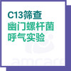 【综合门诊&新中关宜和门诊】双11 幽门螺旋杆菌筛查 商品缩略图0