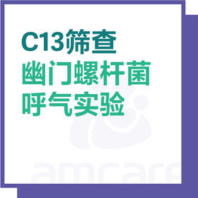 【综合门诊&新中关宜和门诊】双11 幽门螺旋杆菌筛查