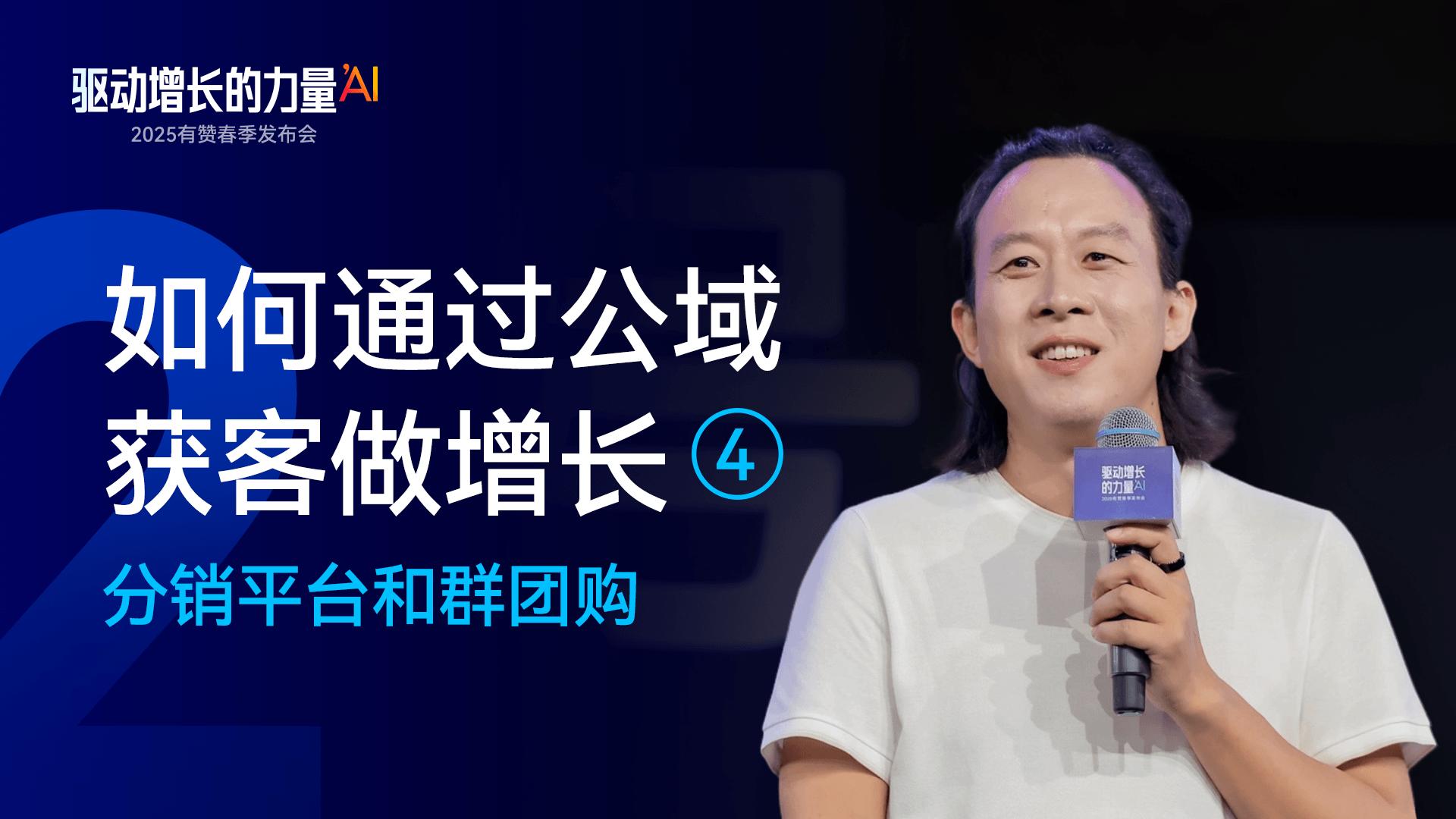 6. 如何通过公域获客做增长——分销平台和群团购