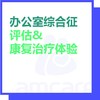 【新中关宜和门诊】618 办公室综合征评估及康复治疗体验 商品缩略图0