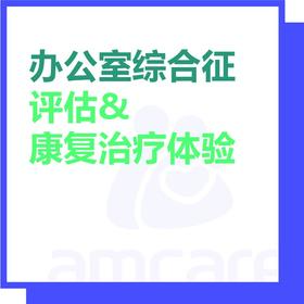 【新中关宜和门诊】618 办公室综合征评估及康复治疗体验