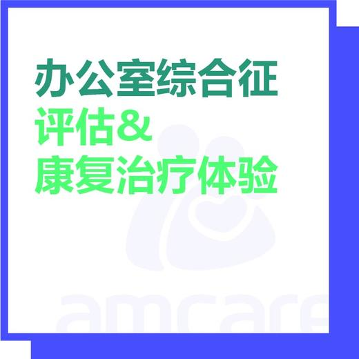 【新中关宜和门诊】618 办公室综合征评估及康复治疗体验 商品图0