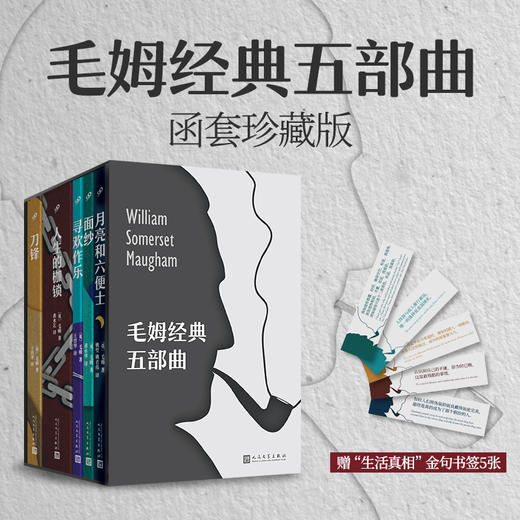 《毛姆经典五部曲》（精美函套 全5册）| 读懂毛姆，才能真正读懂人生 商品图0