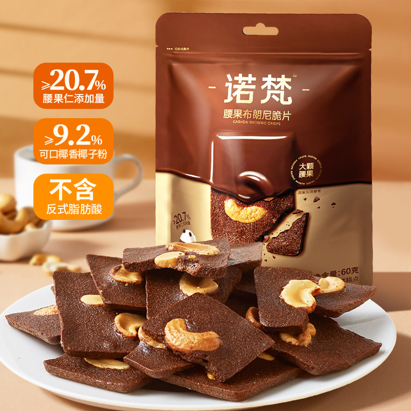 诺梵腰果布朗尼脆片坚果饼干休闲零食