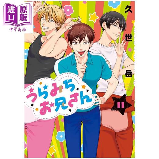 【中商原版】漫画 阴晴不定的大哥哥 11 久世岳 一迅社 日文原版漫画书 うらみちお兄さん 商品图0