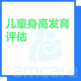 【综合门诊&新中关宜和门诊】双11 儿童身高发育评估