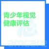 【综合门诊&新中关宜和门诊】双11  青少年视觉健康评估 商品缩略图0