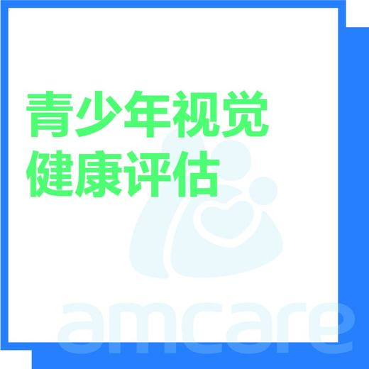 【综合门诊&新中关宜和门诊】双11  青少年视觉健康评估 商品图0