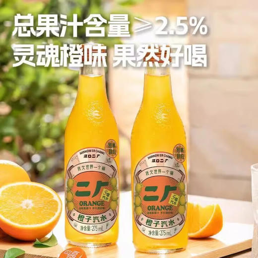 【武汉】汉口二厂橙子果汁汽水玻璃瓶装275ml*6 商品图1
