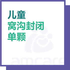 【综合门诊&新中关宜和门诊】双11 儿童窝沟封闭（1颗）