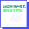 【新中关宜和门诊】618 运动损伤评估及康复治疗体验 商品缩略图0