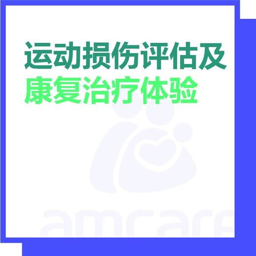 【新中关宜和门诊】618 运动损伤评估及康复治疗体验 商品图0