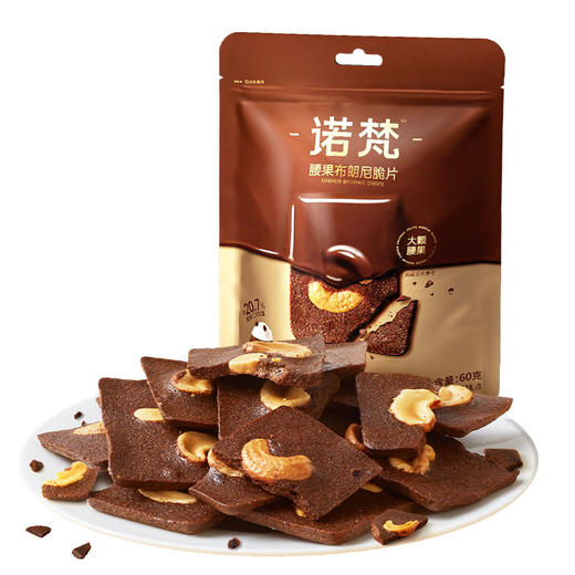 诺梵腰果布朗尼脆片坚果饼干休闲零食 商品图5
