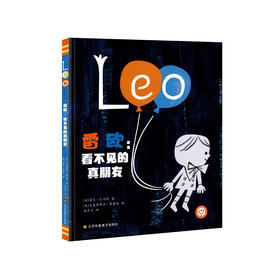 《雷欧：看不见的真朋友》