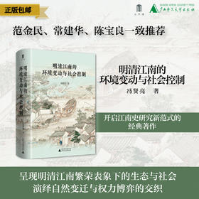 明清江南的环境变动与社会控制   冯贤亮  著    历史地理学的独特视角开启江南史研究新范式 范金民、常建华、陈宝良一致推荐。