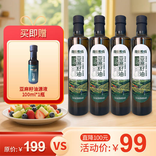康新农场亚麻籽油500ml*4瓶+赠源液100ml*1瓶 商品图9