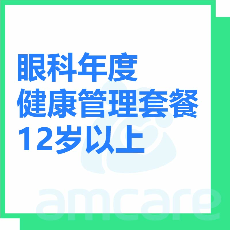 【综合门诊&新中关宜和门诊】双11  儿童眼健康年度计划12岁以上