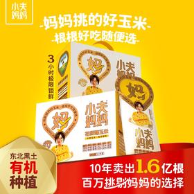 小夫妈妈东北有机玉米 黄糯&花糯玉米 软糯香甜 有机认证 非转基因!