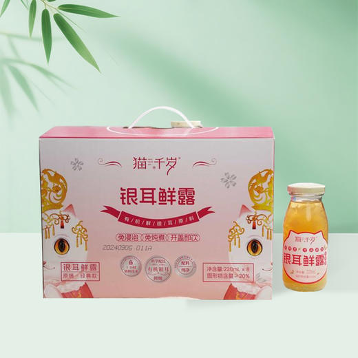 猫千岁鲜炖银耳鲜露免煮即食鲜炖燕窝羹220ml*8瓶/箱【仅售自提】 商品图0
