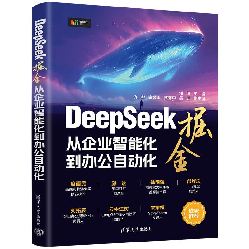 DeepSeek掘金——从企业智能化到办公自动化