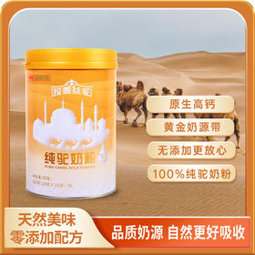 拉善丝驼纯驼奶粉 儿童青少年成人中老年人320g*8罐（下单4罐及8罐，加赠纯羊奶粉1罐或驼绒被1条）