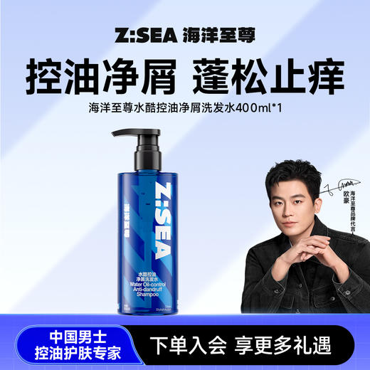 【欧豪同款】海洋至尊水酷控油净屑洗发水 商品图0